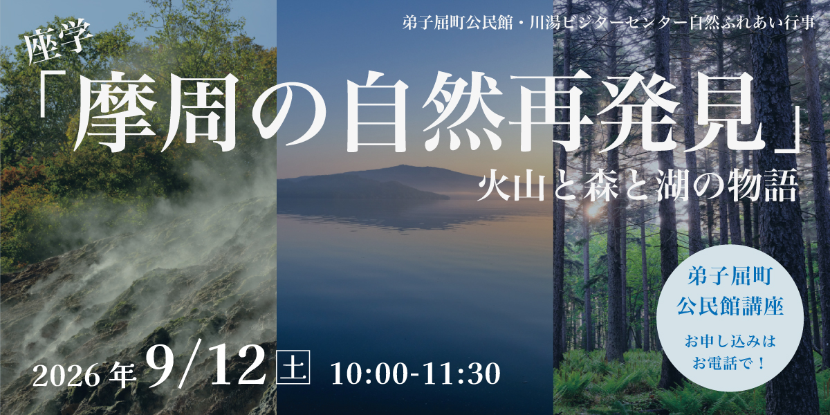 公民館講座「摩周の自然再発見」