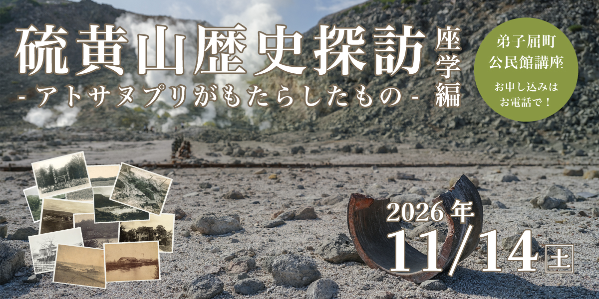 硫黄山歴史探訪