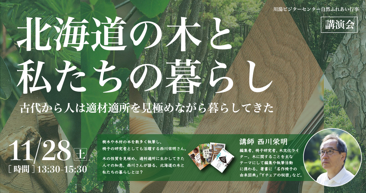 北海道の木と私たちの暮らし
