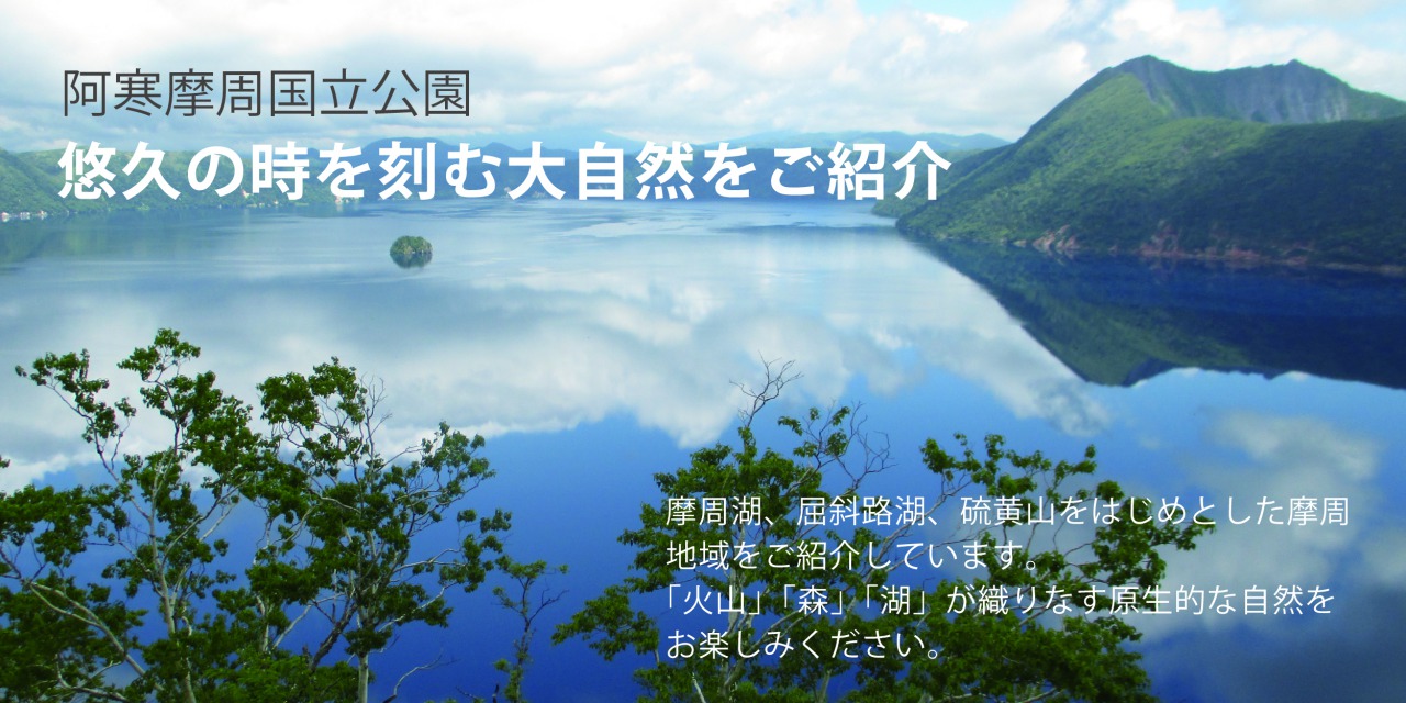 川湯エコミュージアムセンター 阿寒摩周国立公園の屈斜路 摩周を含めた川湯地域の自然をご紹介