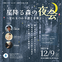 星降る森の夜会