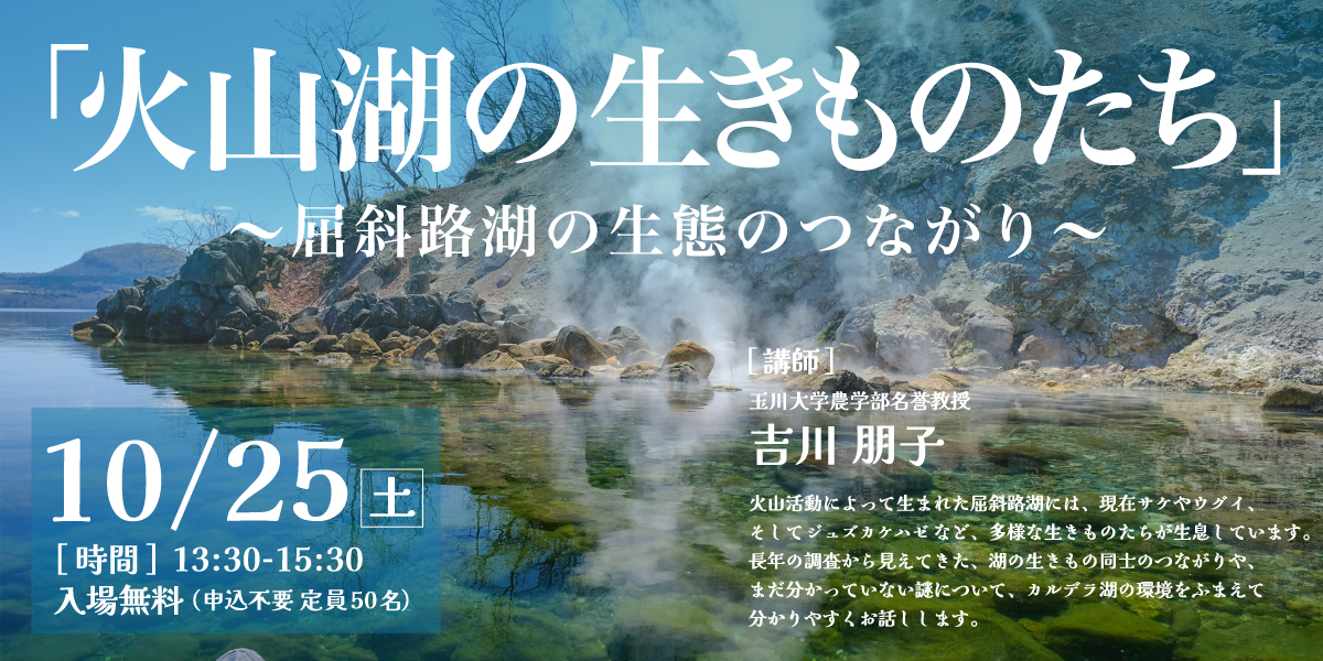 火山湖の生きものたち
