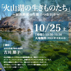 講演会「火山湖の生きものたち」〜屈斜路湖の生態のつながり〜