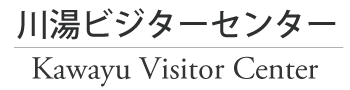 川湯ビジターセンター