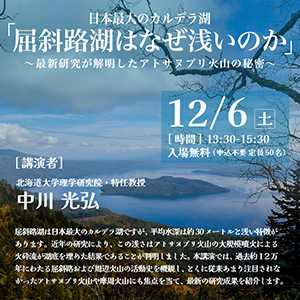 講演会「屈斜路湖はなぜ浅いのか」〜最新研究が解明したアトサヌプリ火山の秘密〜