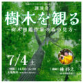 講演会「樹木を観る」