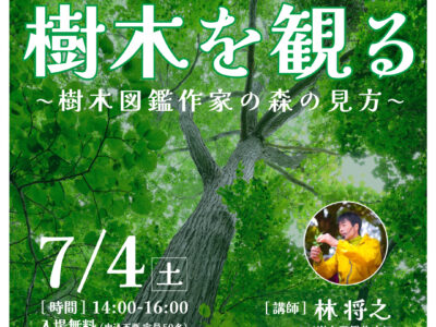 講演会「樹木を観る」