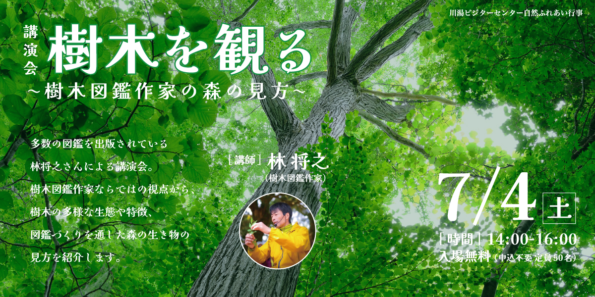 講演会「樹木を観る」