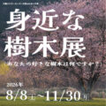 身近な樹木展
