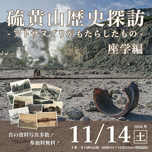 硫黄山歴史探訪
